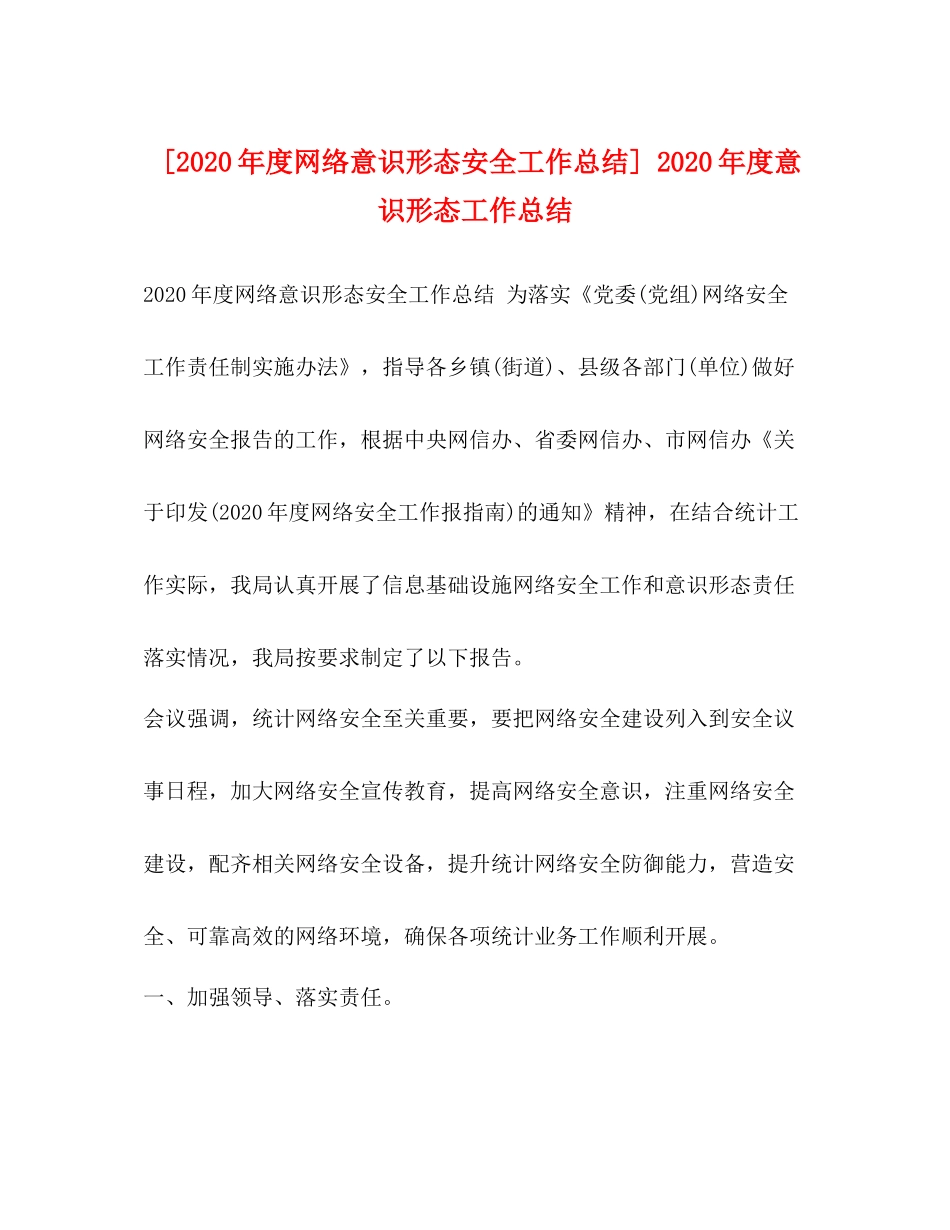 [年度网络意识形态安全工作总结]年度意识形态工作总结_第1页