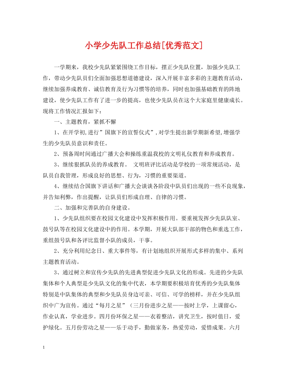 小学少先队工作总结[优秀范文]_第1页