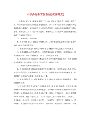 小学少先队工作总结[优秀范文]