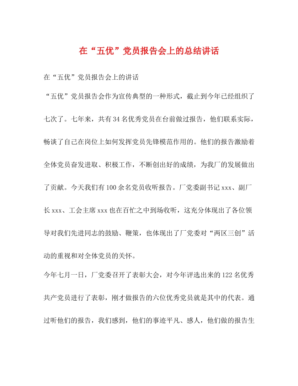 在五优党员报告会上的总结讲话2)_第1页