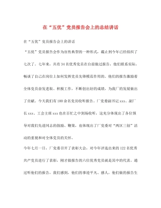 在五优党员报告会上的总结讲话2)