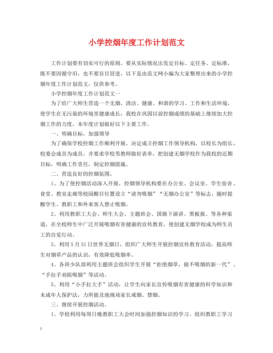 小学控烟年度工作计划范文 _第1页