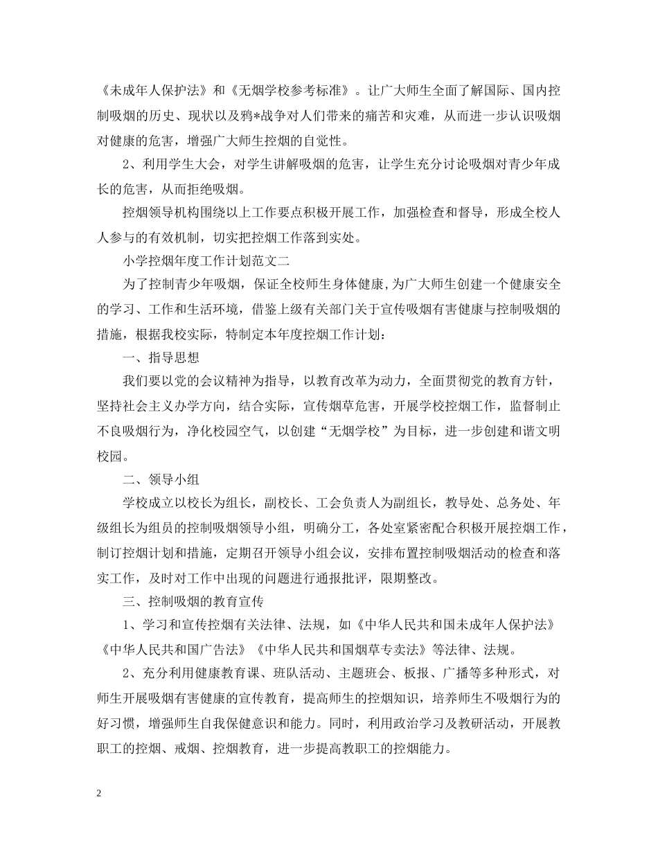 小学控烟年度工作计划范文 _第2页