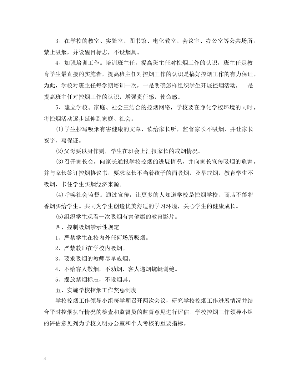 小学控烟年度工作计划范文 _第3页