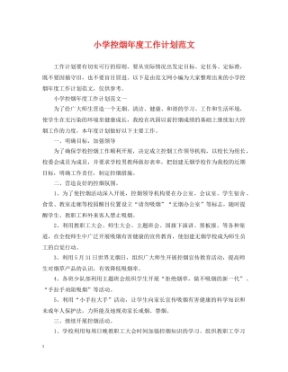 小学控烟年度工作计划范文 