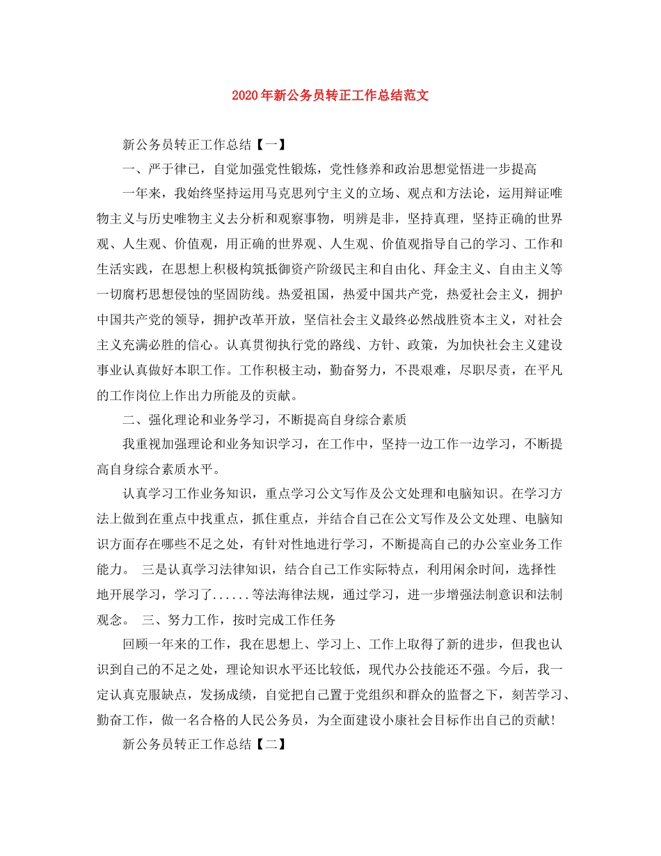 2020年新公务员转正工作总结范文_第1页