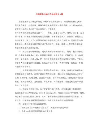 2020年终财务出纳工作总结范文3篇