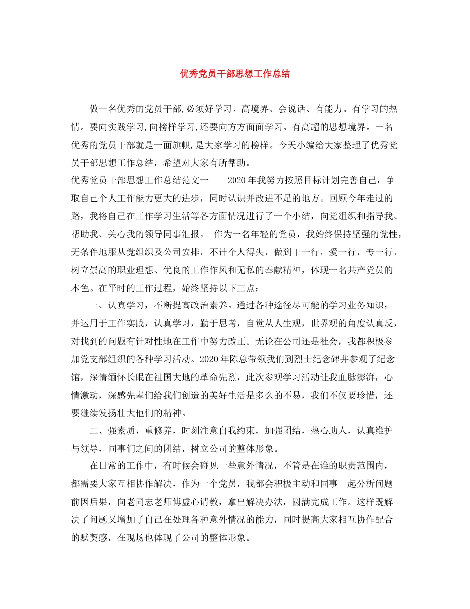 优秀党员干部思想工作总结_第1页