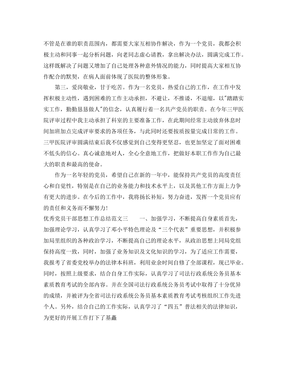 优秀党员干部思想工作总结_第3页