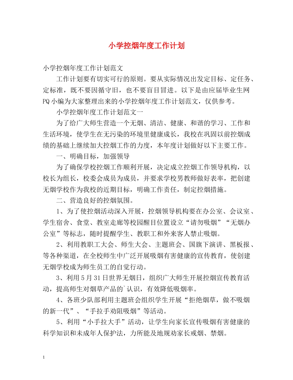 小学控烟年度工作计划 _第1页