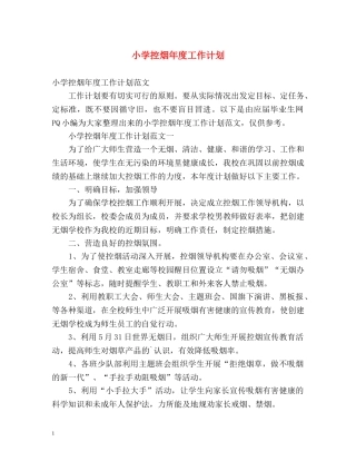 小学控烟年度工作计划 