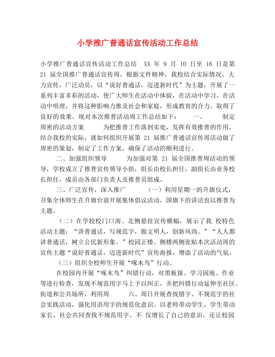 小学推广普通话宣传活动工作总结 _第1页