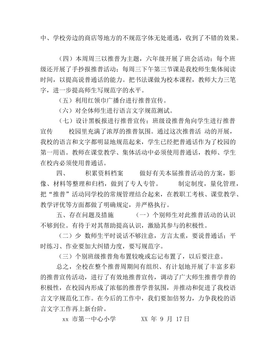 小学推广普通话宣传活动工作总结 _第2页