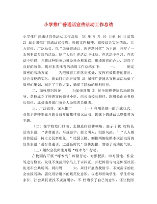 小学推广普通话宣传活动工作总结 
