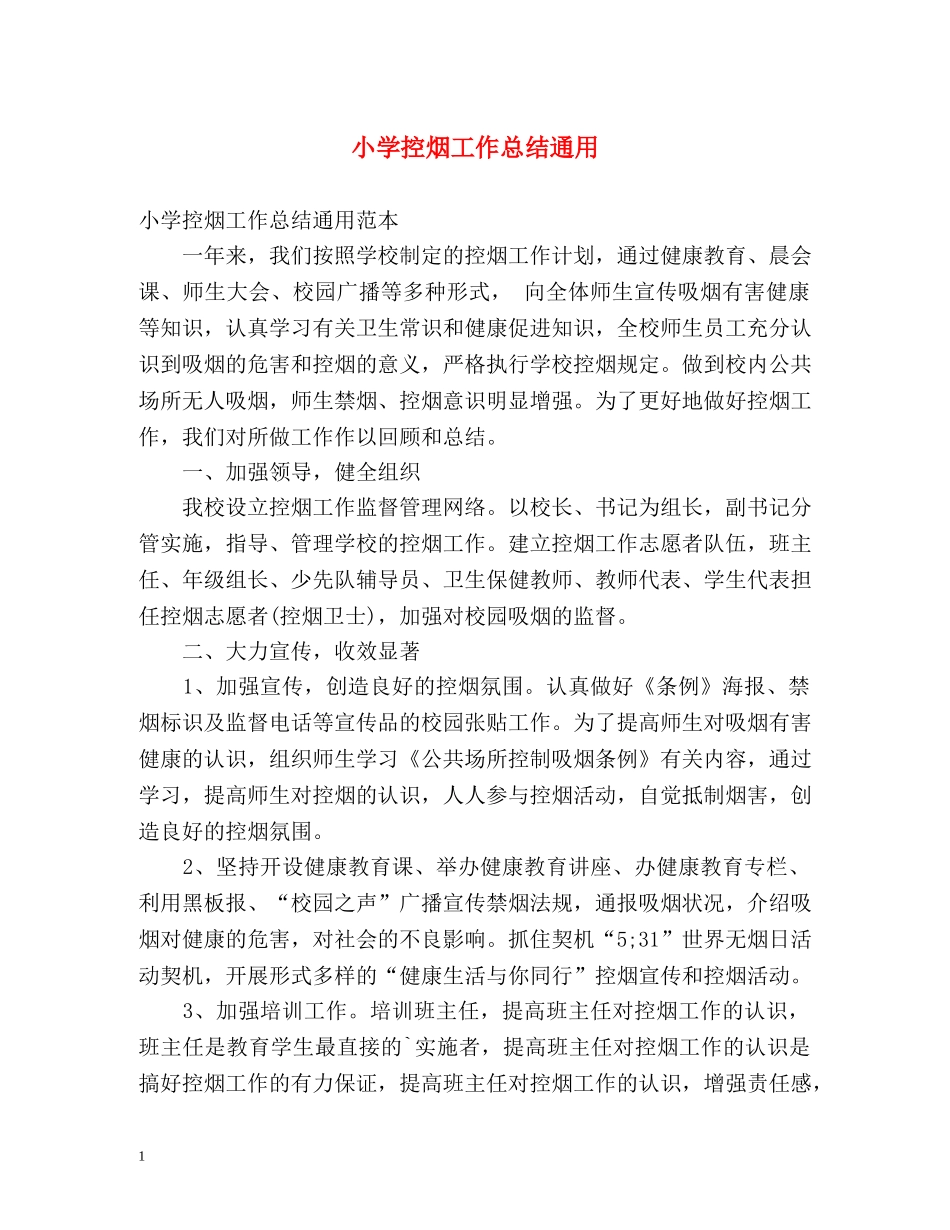 小学控烟工作总结通用 _第1页