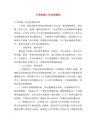 小学控烟工作总结通用 