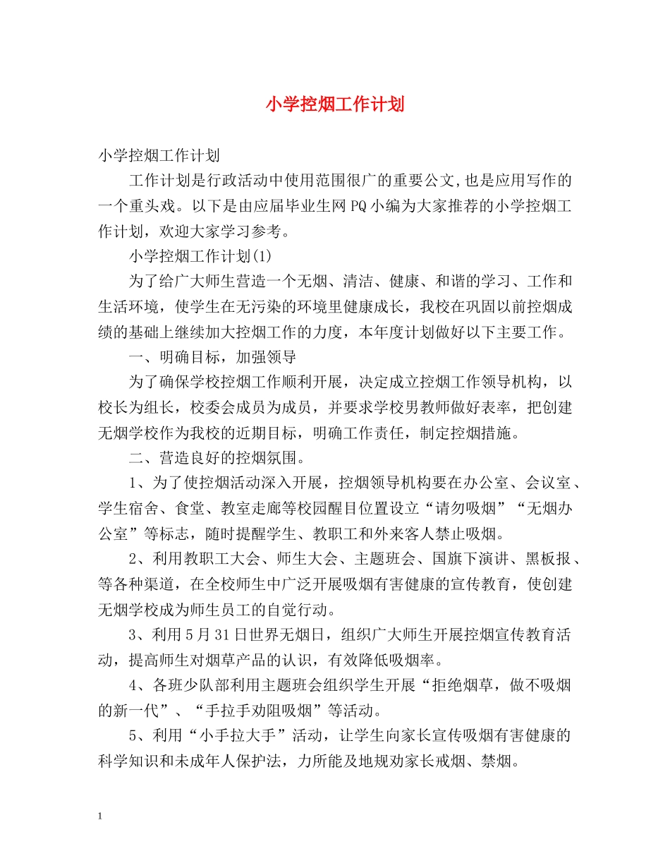 小学控烟工作计划 _第1页