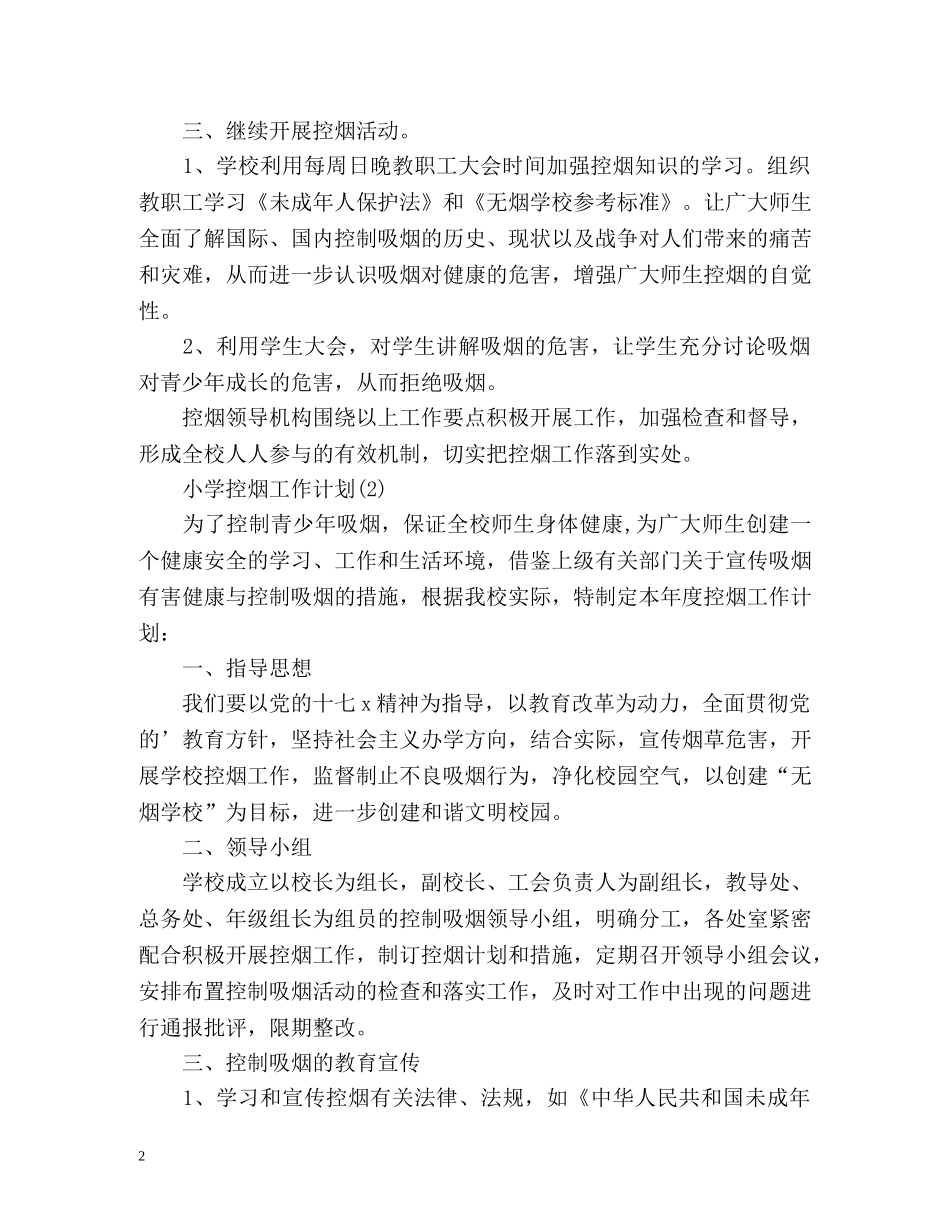小学控烟工作计划 _第2页
