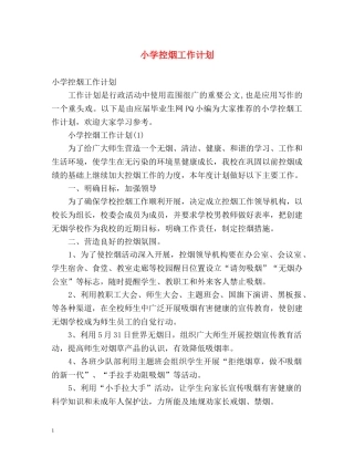 小学控烟工作计划 