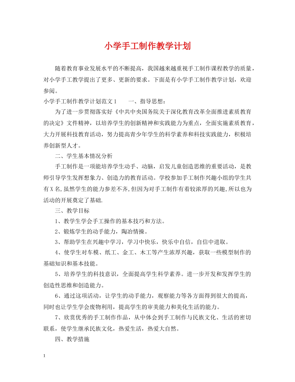 小学手工制作教学计划 _第1页