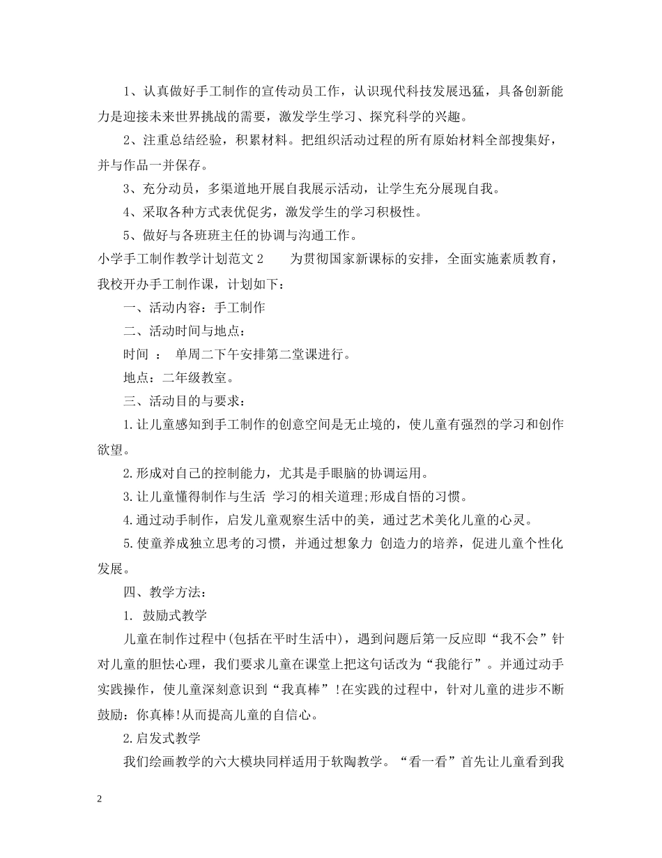 小学手工制作教学计划 _第2页