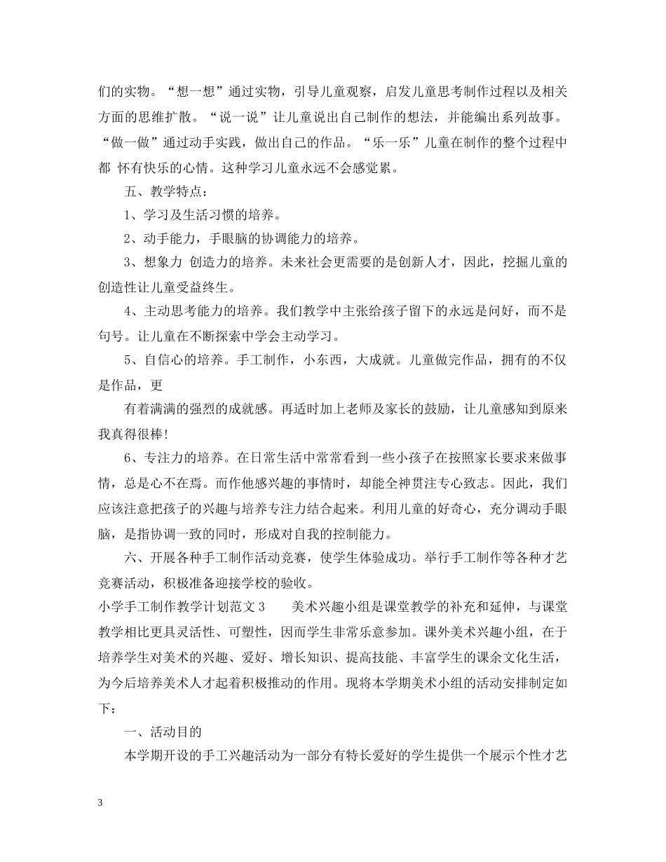 小学手工制作教学计划 _第3页