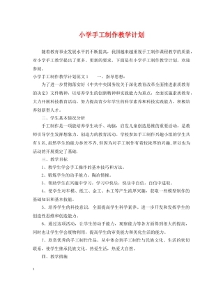 小学手工制作教学计划 