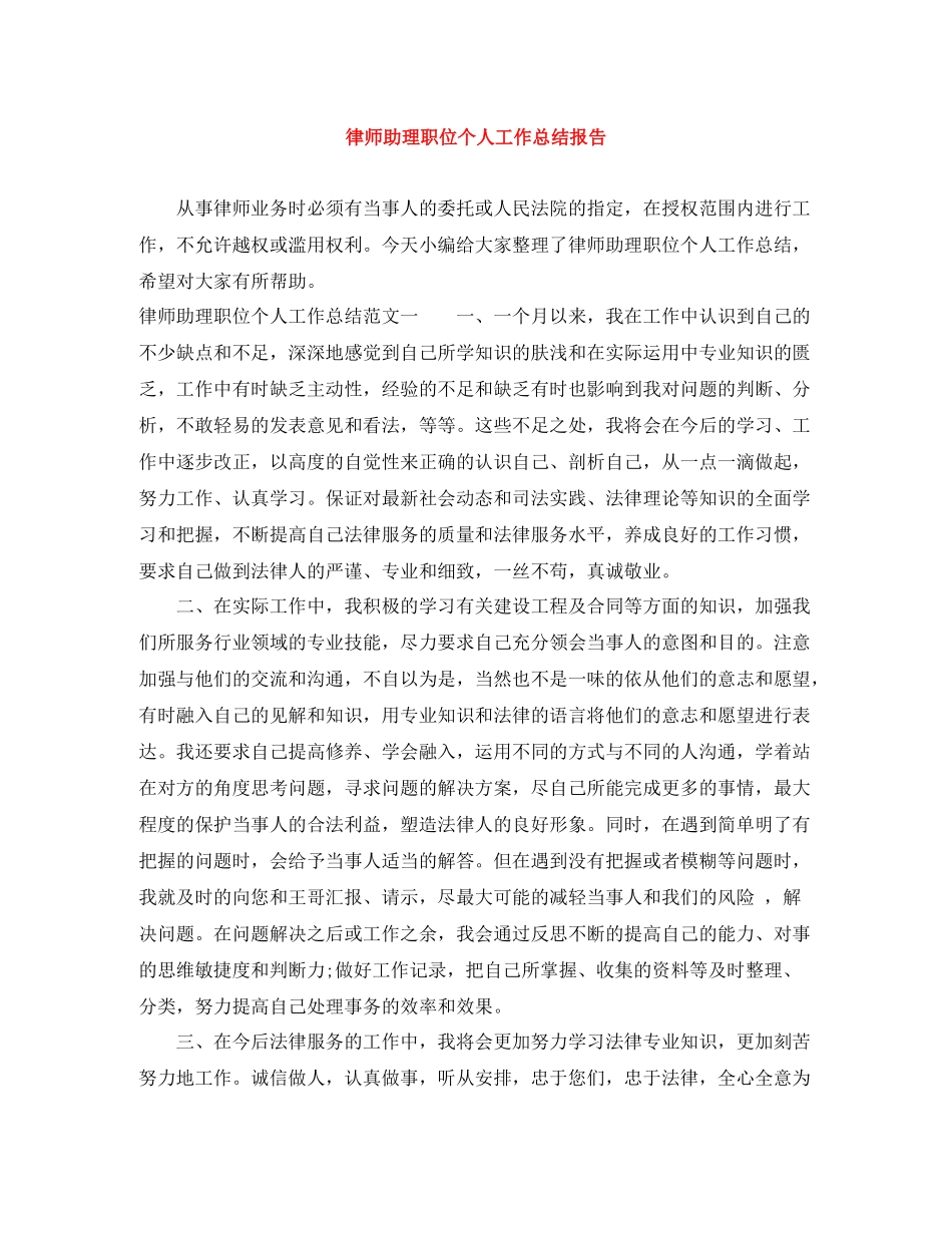 律师助理职位个人工作总结报告_第1页