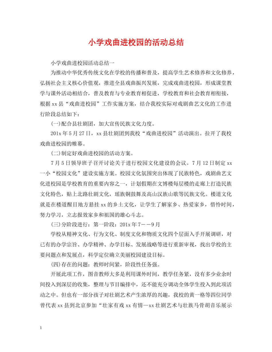 小学戏曲进校园的活动总结 _第1页