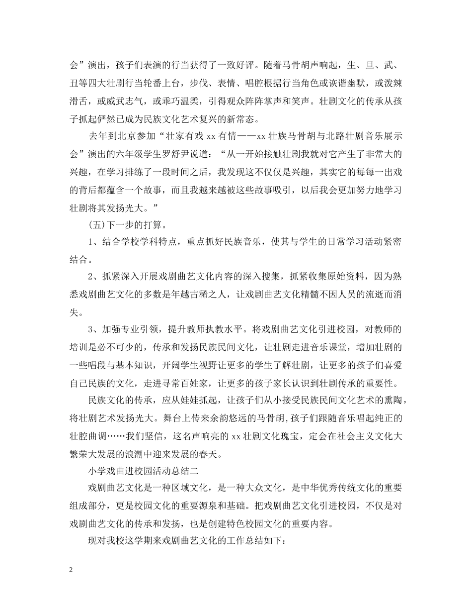 小学戏曲进校园的活动总结 _第2页