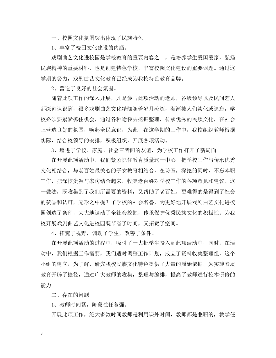 小学戏曲进校园的活动总结 _第3页