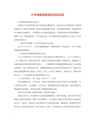 小学戏曲进校园的活动总结 