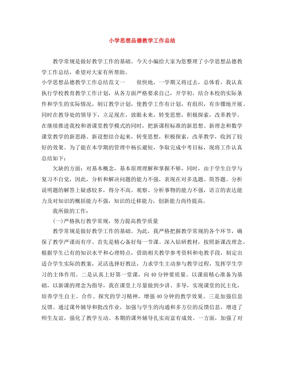 小学思想品德教学工作总结 _第1页