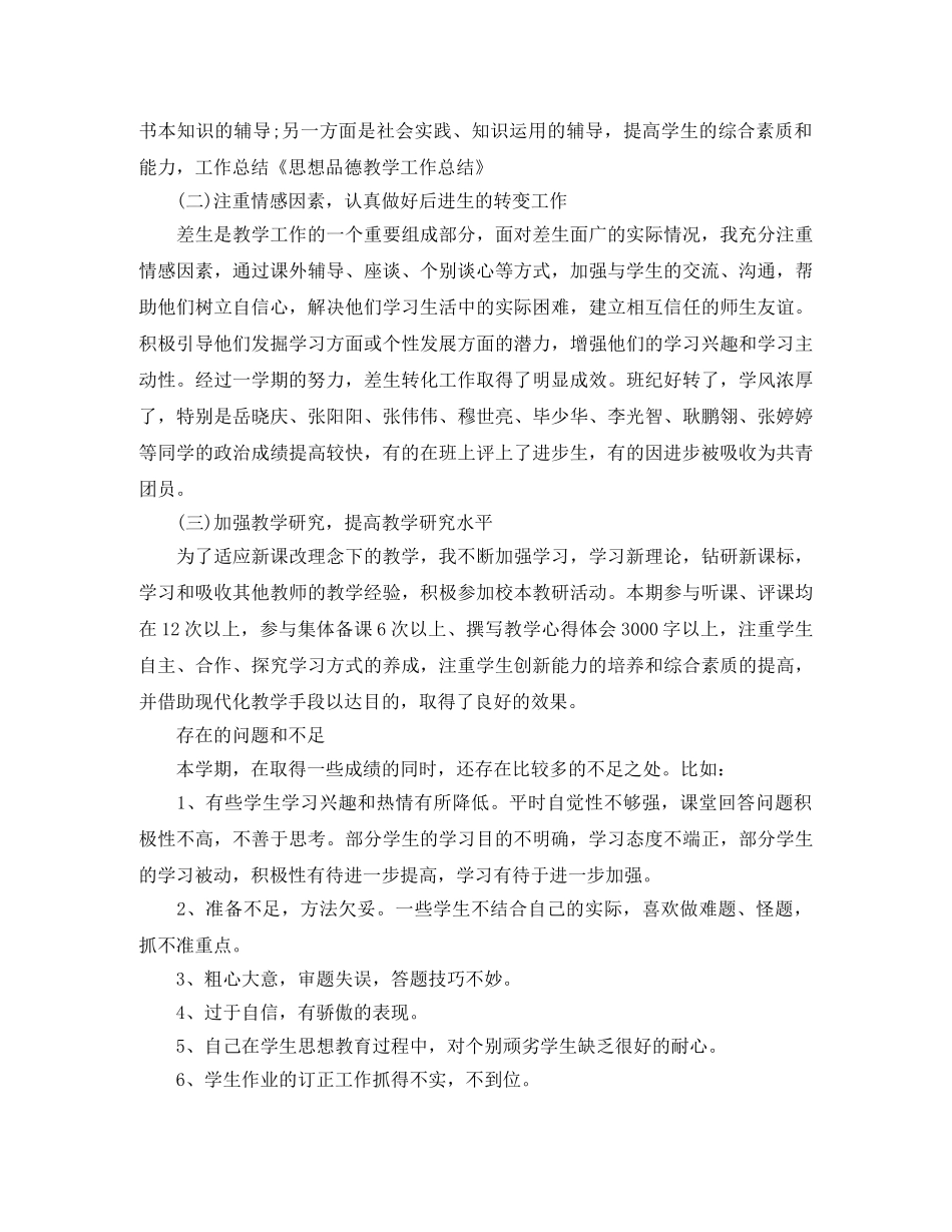 小学思想品德教学工作总结 _第2页