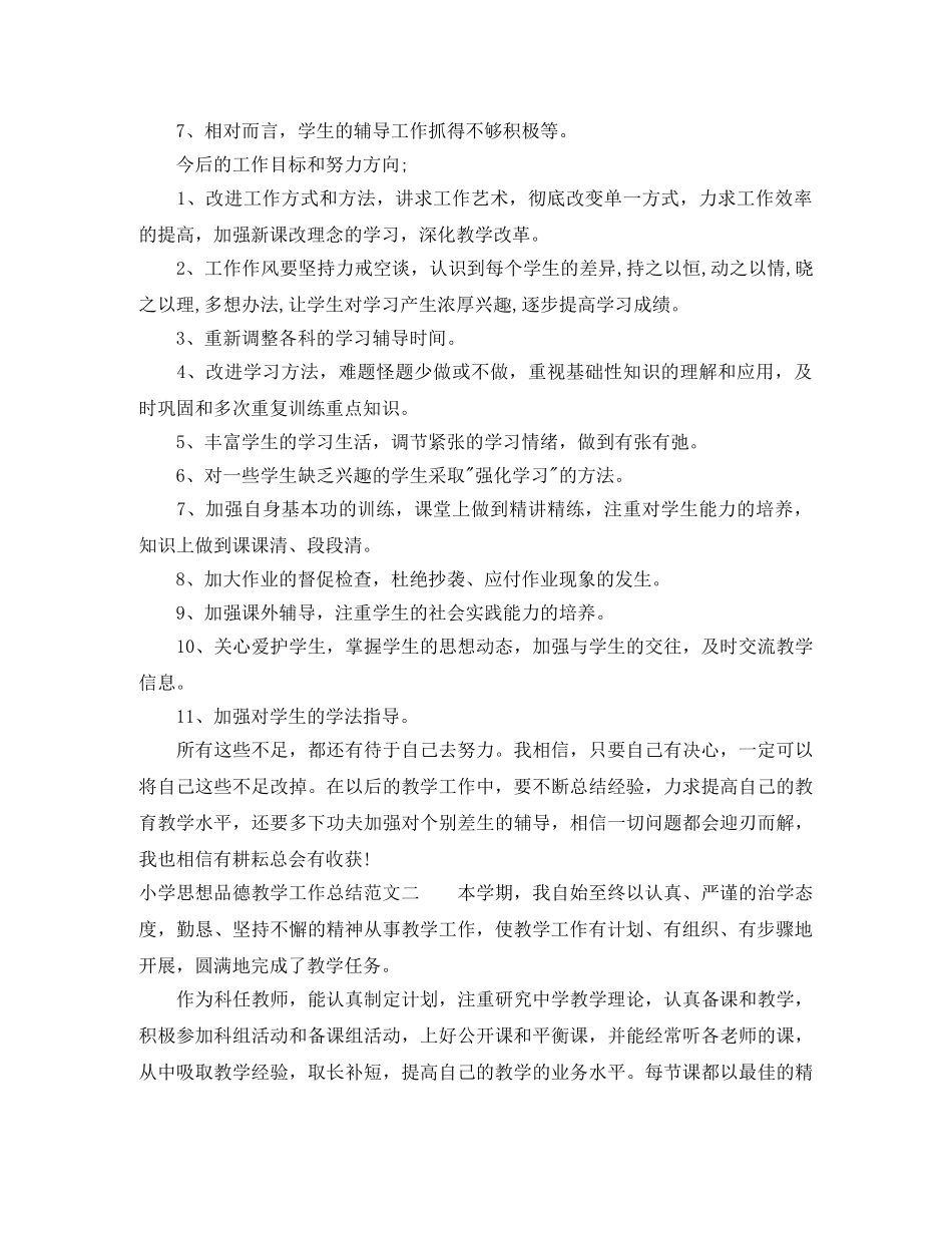 小学思想品德教学工作总结 _第3页