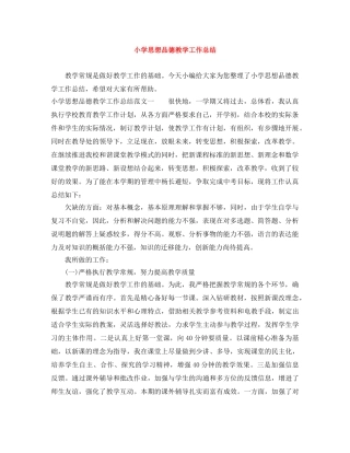 小学思想品德教学工作总结 
