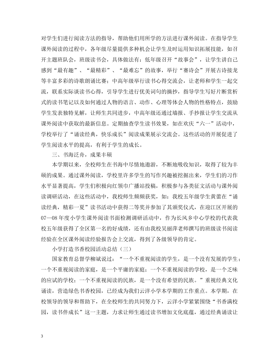 小学打造书香校园活动总结 _第3页