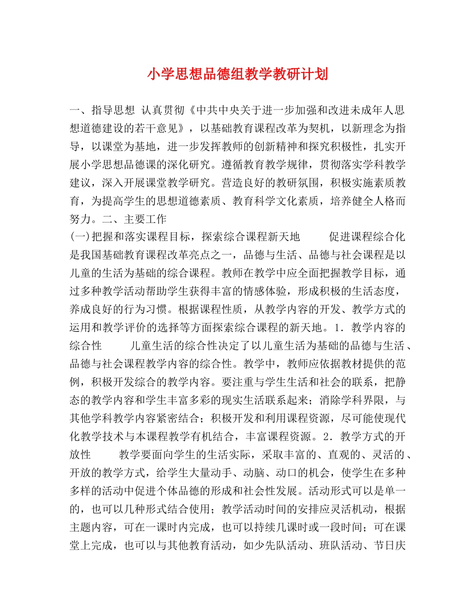 小学思想品德组教学教研计划 (2) _第1页