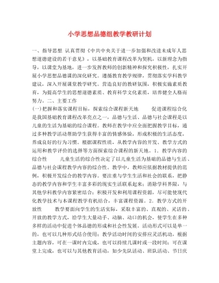 小学思想品德组教学教研计划 (2) 