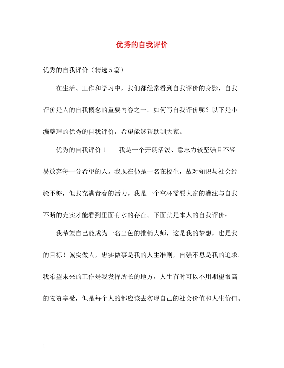 优秀的自我评价_第1页