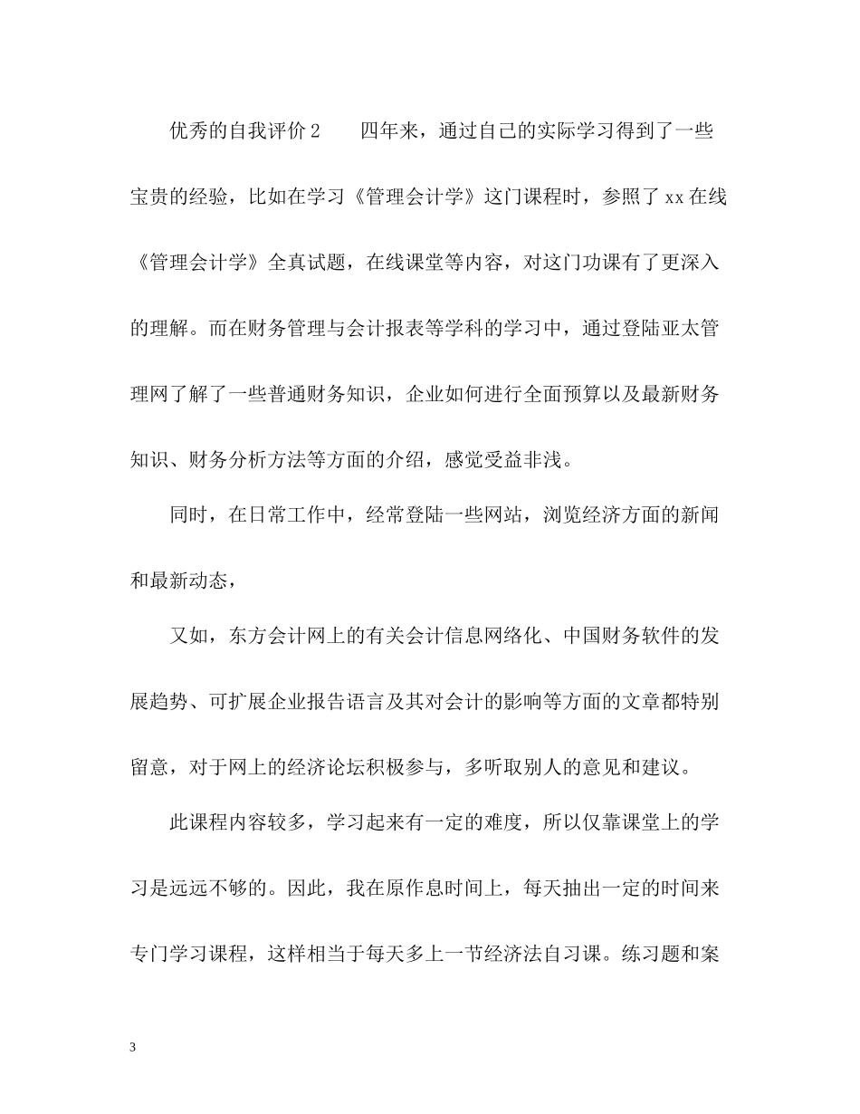 优秀的自我评价_第3页