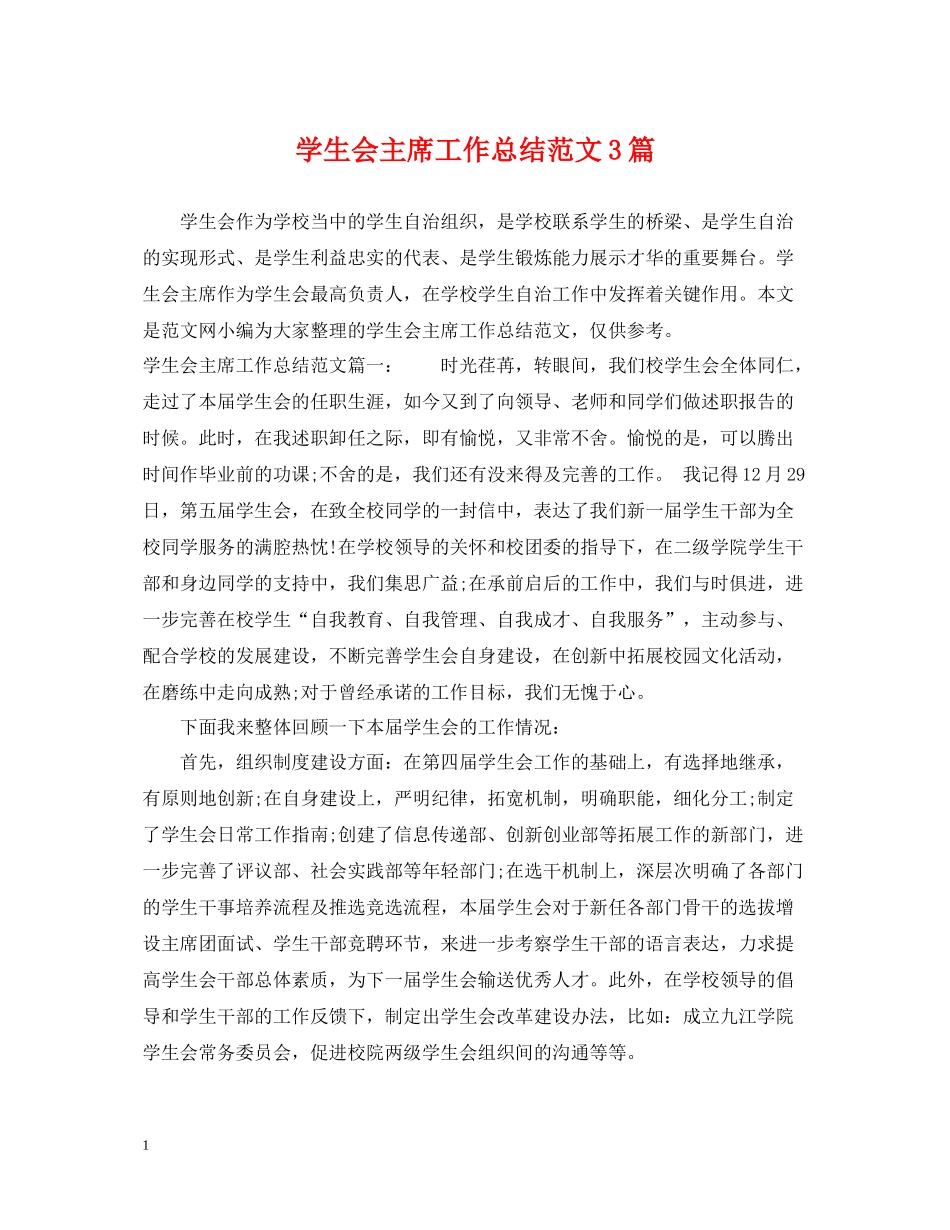 学生会主席工作总结范文3篇_第1页