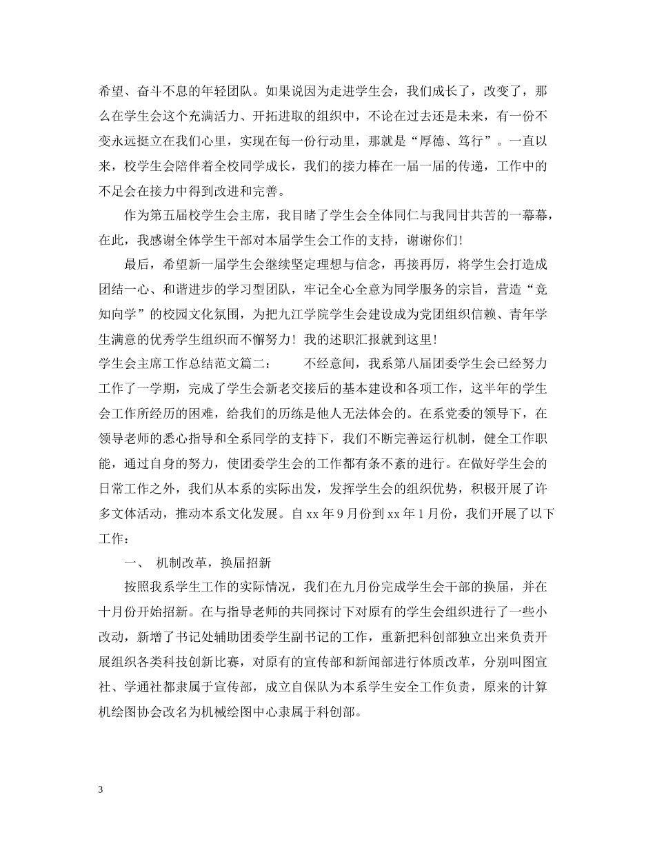 学生会主席工作总结范文3篇_第3页