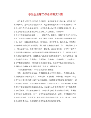 学生会主席工作总结范文3篇