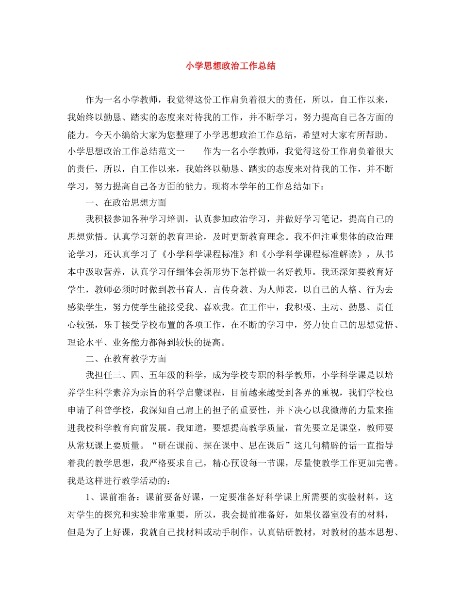 小学思想政治工作总结 _第1页