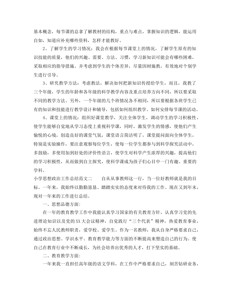 小学思想政治工作总结 _第2页