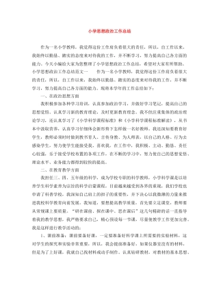 小学思想政治工作总结 