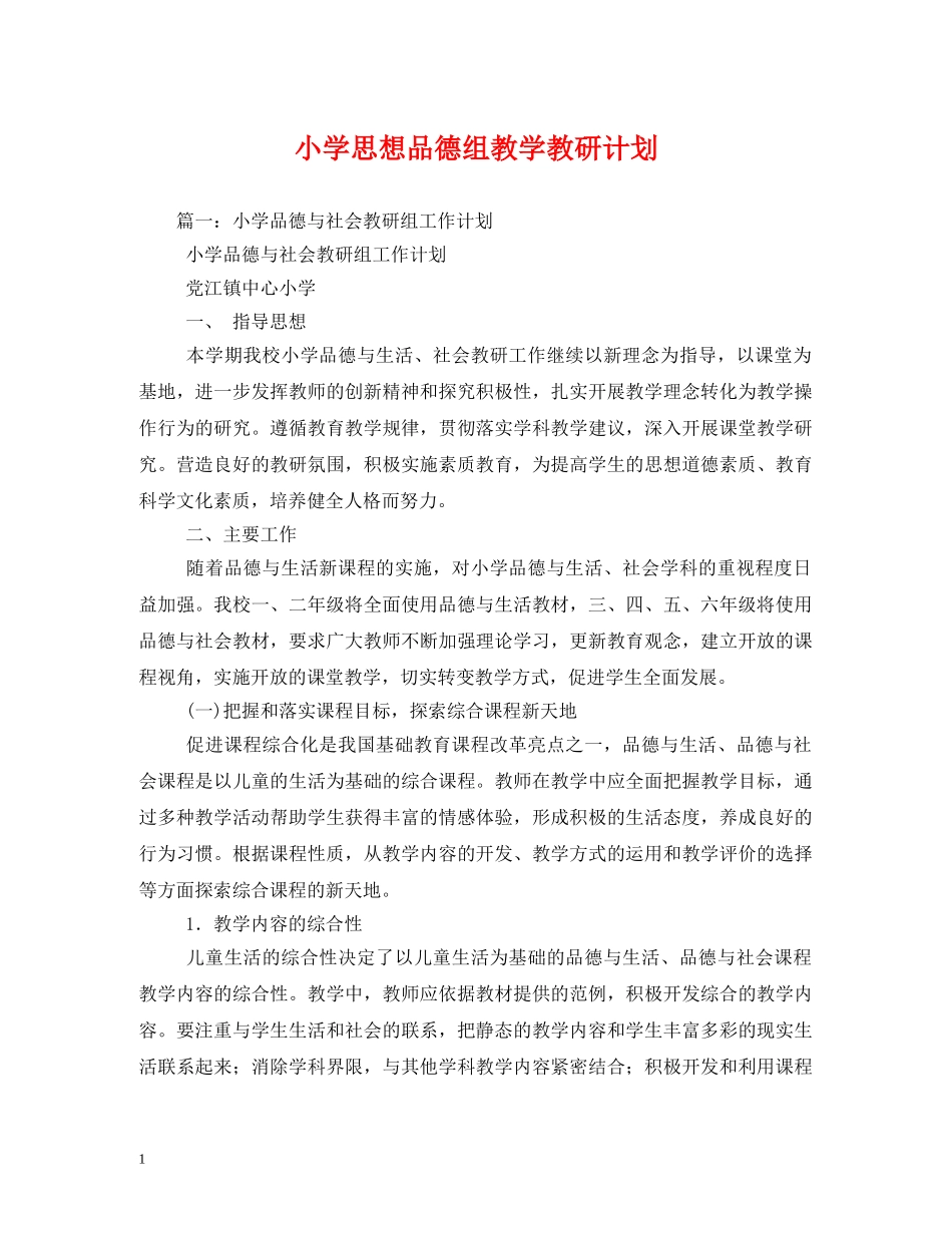 小学思想品德组教学教研计划 _第1页