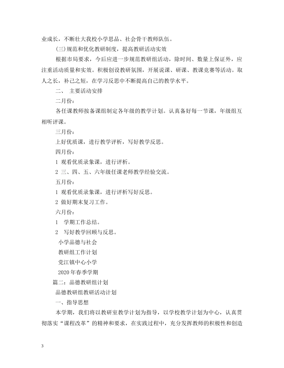 小学思想品德组教学教研计划 _第3页