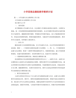 小学思想品德组教学教研计划 